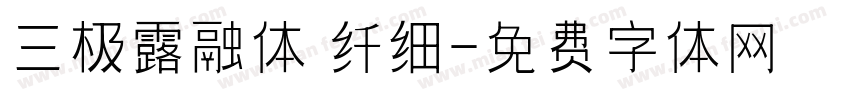 三极露融体 纤细字体转换